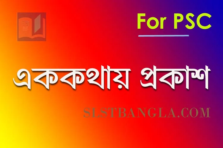 Read more about the article PSC বাংলা – এককথায় প্রকাশ