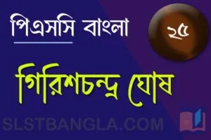 Read more about the article PSC Bengali Mock Test – 25