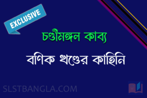 Read more about the article চণ্ডীমঙ্গল কাব্য বণিক খণ্ডের কাহিনি