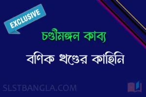 Read more about the article চণ্ডীমঙ্গল কাব্য বণিক খণ্ডের কাহিনি