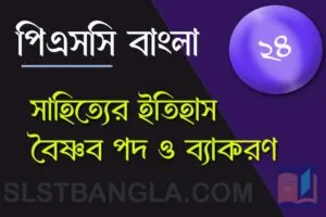 পিএসসি বাংলা মক টেস্ট