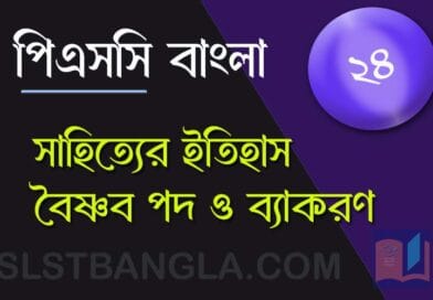 পিএসসি বাংলা মক টেস্ট
