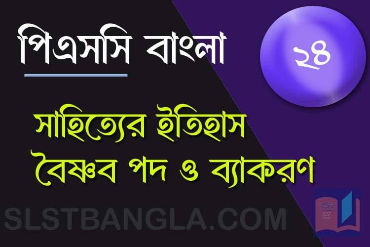 You are currently viewing PSC Bengali Mock Test – 24