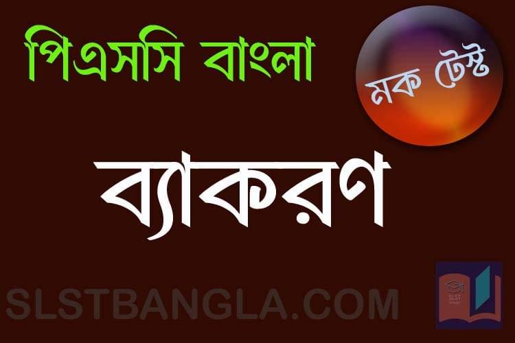 Read more about the article PSC Bengali Mock Test – 17