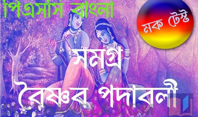baishnab padabali