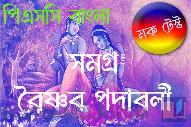 You are currently viewing PSC Bengali Mock Test – 19