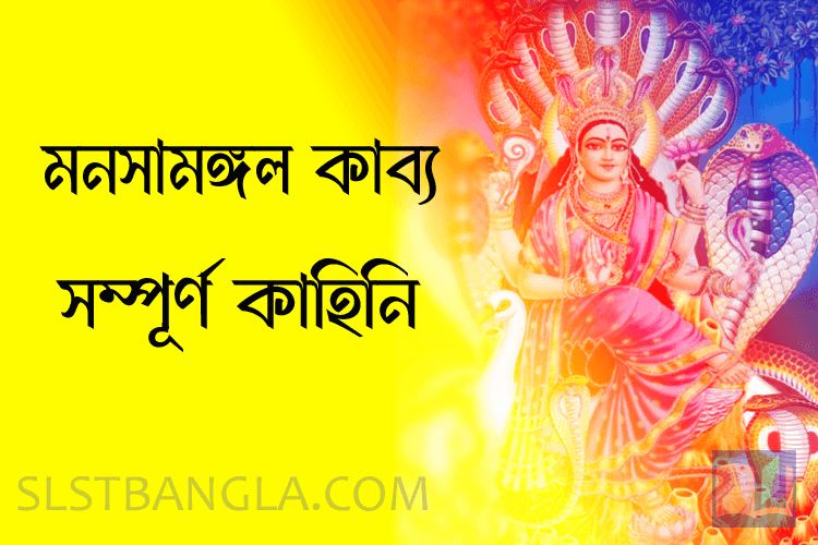 Read more about the article মনসামঙ্গল কাহিনী – বিস্তারিত পড়ুন