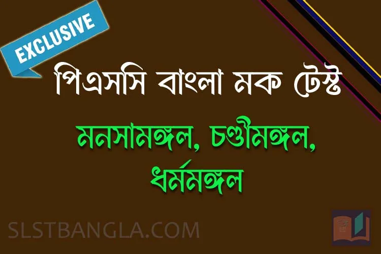 You are currently viewing PSC Bengali Mock Test – 14