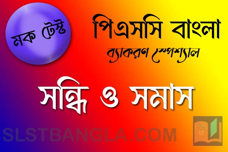 You are currently viewing PSC Bengali Mock Test – 21