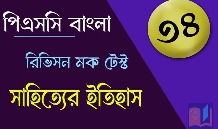 পিএসসি বাংলা মক টেস্ট ৩৪