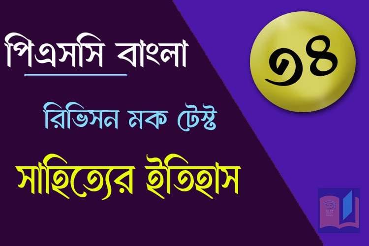 You are currently viewing PSC Bengali Mock Test – 34