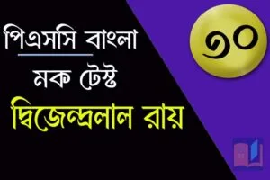 Read more about the article PSC Bengali Mock Test – 30