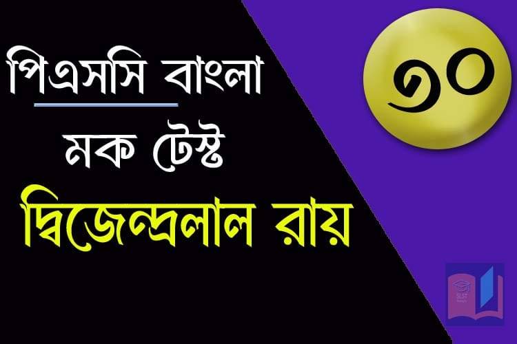 You are currently viewing PSC Bengali Mock Test – 30