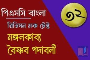 Read more about the article PSC Bengali Mock Test – 32
