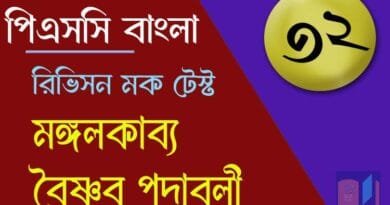 psc বাংলা মক টেস্ট ৩২