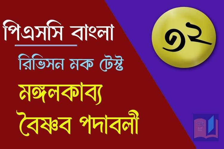 You are currently viewing PSC Bengali Mock Test – 32