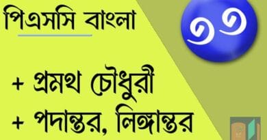 পিএসসি বাংলা মক টেস্ট ৩৩