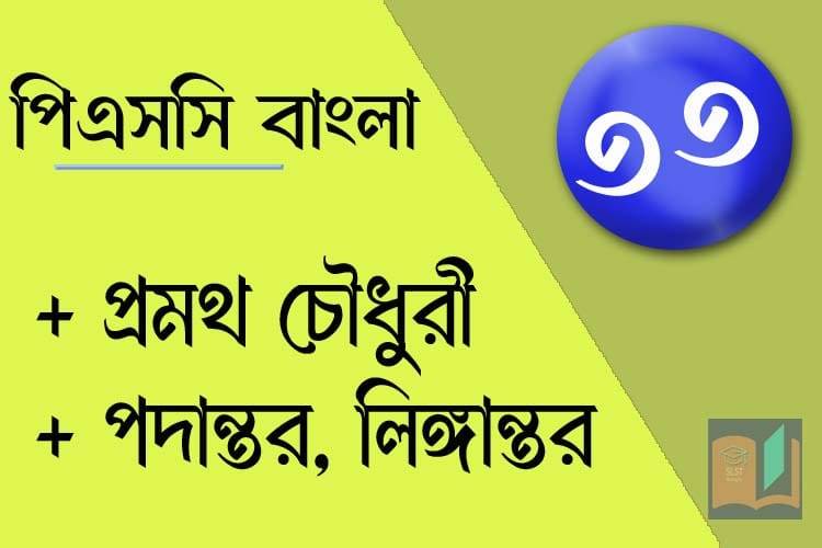You are currently viewing PSC Bengali Mock Test – 33