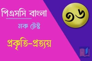 পিএসসি বাংলা মক টেস্ট ৩৬