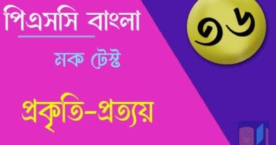 পিএসসি বাংলা মক টেস্ট ৩৬
