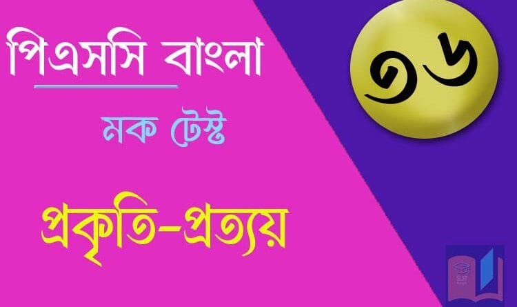 পিএসসি বাংলা মক টেস্ট ৩৬