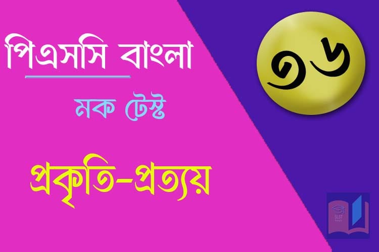 You are currently viewing PSC Bengali Mock Test – 36