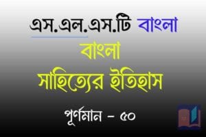 slst বাংলা সাহিত্যের ইতিহাস মক টেস্ট ৩২