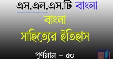 slst বাংলা সাহিত্যের ইতিহাস মক টেস্ট ৩২