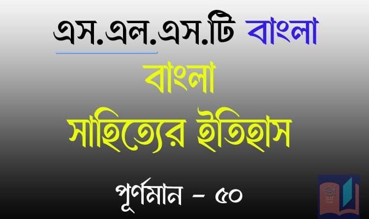 slst বাংলা সাহিত্যের ইতিহাস মক টেস্ট ৩২
