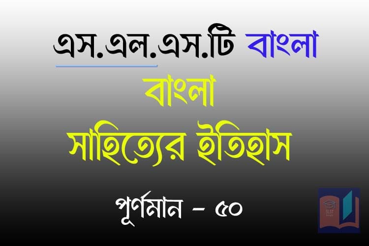 You are currently viewing SLST BENGALI MOCK TEST – 32
