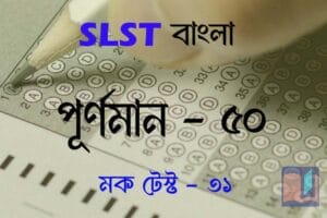 Read more about the article SLST BENGALI MOCK TEST – 31