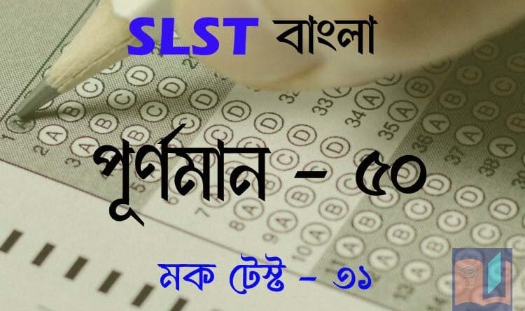 slst বাংলা মক টেস্ট ৩১