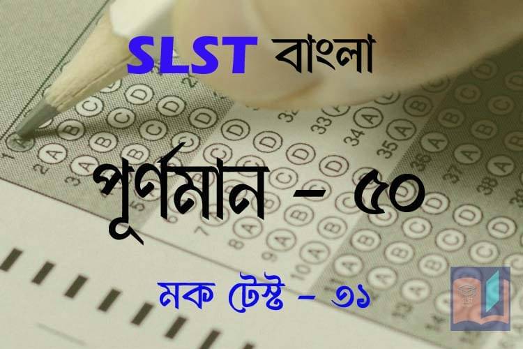 Read more about the article SLST BENGALI MOCK TEST – 31