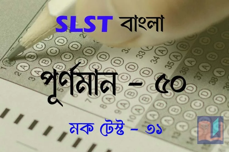 You are currently viewing SLST BENGALI MOCK TEST – 31