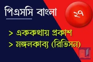 Read more about the article PSC Bengali Mock Test – 27