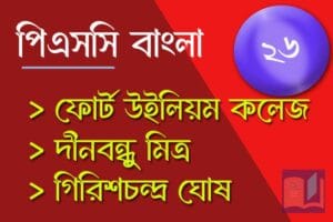 পিএসসি বাংলা মক টেস্ট