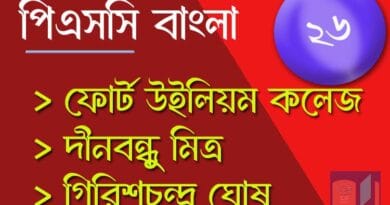 পিএসসি বাংলা মক টেস্ট