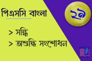 psc bengali mock test 29