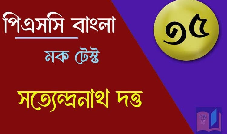 psc bengali mock test 35