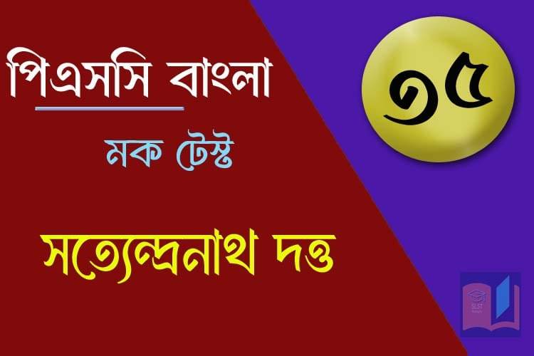 Read more about the article PSC Bengali Mock Test – 35