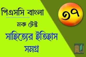 পিএসসি বাংলা মক টেস্ট ৩৭