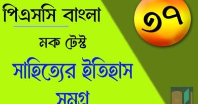 পিএসসি বাংলা মক টেস্ট ৩৭