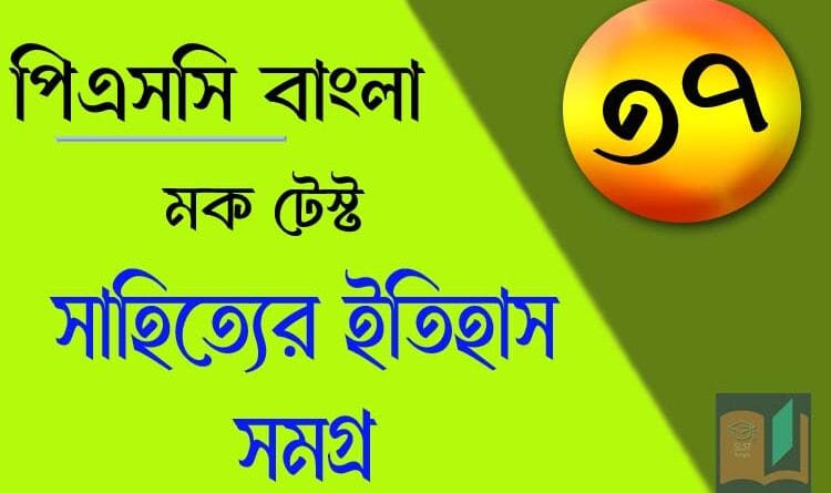 পিএসসি বাংলা মক টেস্ট ৩৭