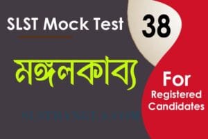 মঙ্গলকাব্য মক টেস্ট ৩৮