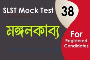 মঙ্গলকাব্য মক টেস্ট ৩৮