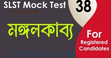 মঙ্গলকাব্য মক টেস্ট ৩৮