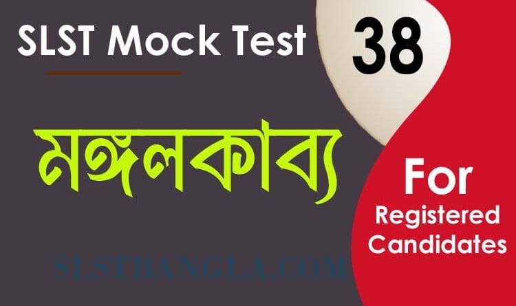 মঙ্গলকাব্য মক টেস্ট ৩৮