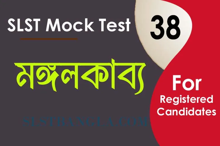 You are currently viewing SLST BENGALI MOCK TEST – 38