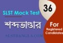 শব্দভাণ্ডার মক টেস্ট