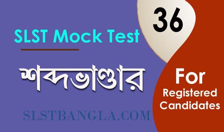 শব্দভাণ্ডার মক টেস্ট